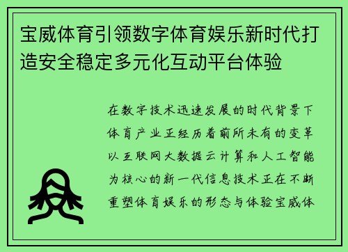 宝威体育引领数字体育娱乐新时代打造安全稳定多元化互动平台体验