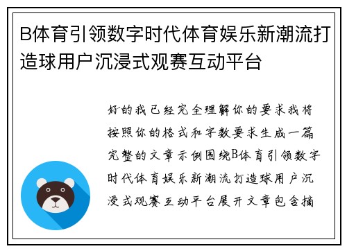 B体育引领数字时代体育娱乐新潮流打造球用户沉浸式观赛互动平台