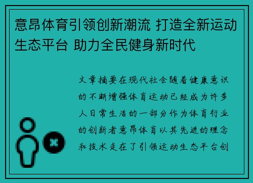 意昂体育引领创新潮流 打造全新运动生态平台 助力全民健身新时代
