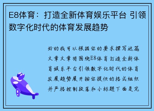 E8体育：打造全新体育娱乐平台 引领数字化时代的体育发展趋势