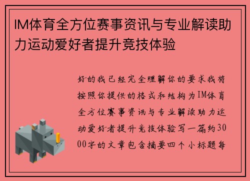 IM体育全方位赛事资讯与专业解读助力运动爱好者提升竞技体验