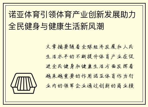 诺亚体育引领体育产业创新发展助力全民健身与健康生活新风潮