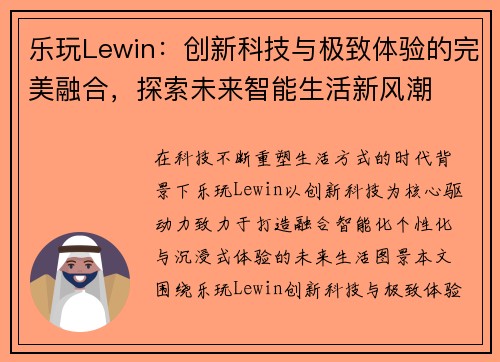 乐玩Lewin：创新科技与极致体验的完美融合，探索未来智能生活新风潮