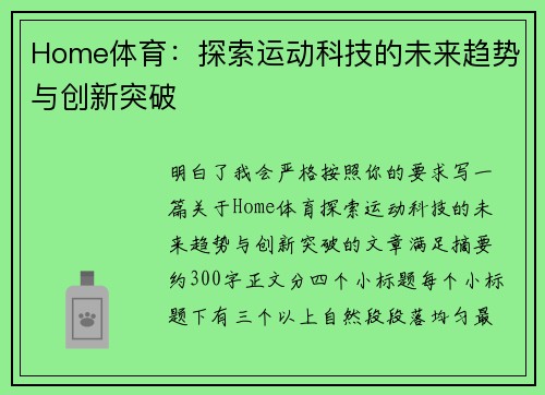 Home体育：探索运动科技的未来趋势与创新突破