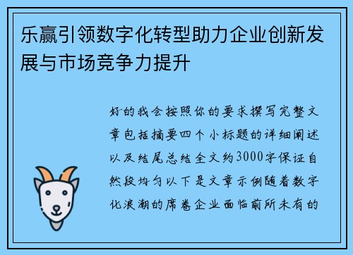 乐赢引领数字化转型助力企业创新发展与市场竞争力提升