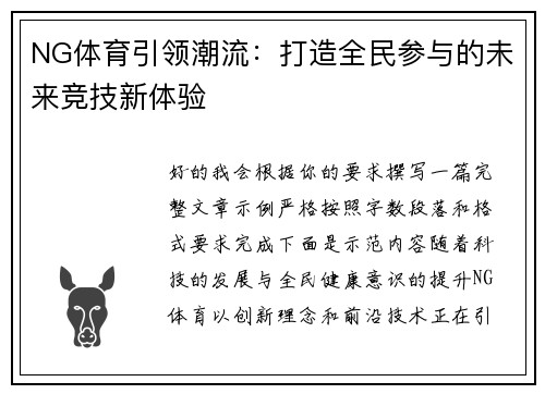 NG体育引领潮流：打造全民参与的未来竞技新体验