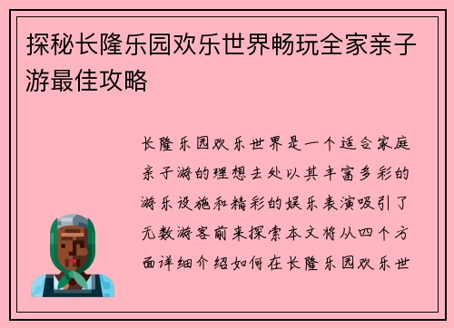 探秘长隆乐园欢乐世界畅玩全家亲子游最佳攻略