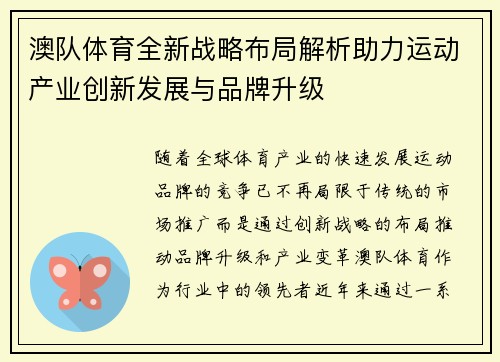 澳队体育全新战略布局解析助力运动产业创新发展与品牌升级