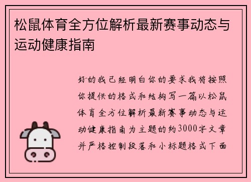 松鼠体育全方位解析最新赛事动态与运动健康指南