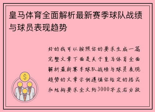 皇马体育全面解析最新赛季球队战绩与球员表现趋势