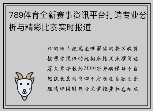 789体育全新赛事资讯平台打造专业分析与精彩比赛实时报道
