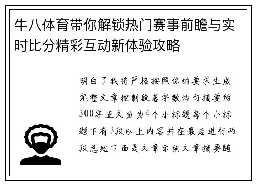 牛八体育带你解锁热门赛事前瞻与实时比分精彩互动新体验攻略