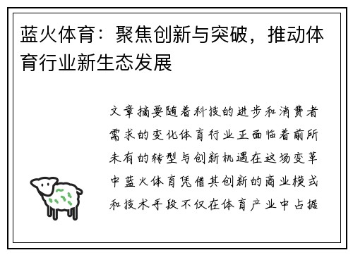 蓝火体育：聚焦创新与突破，推动体育行业新生态发展