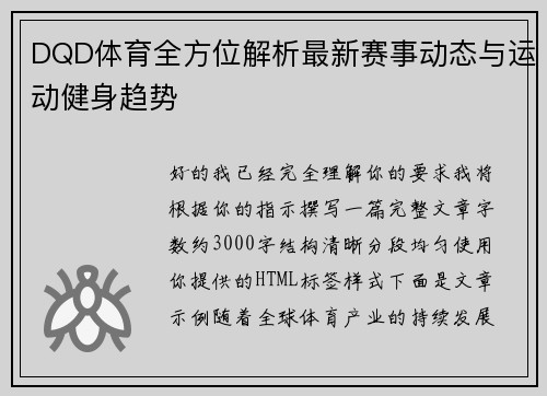 DQD体育全方位解析最新赛事动态与运动健身趋势