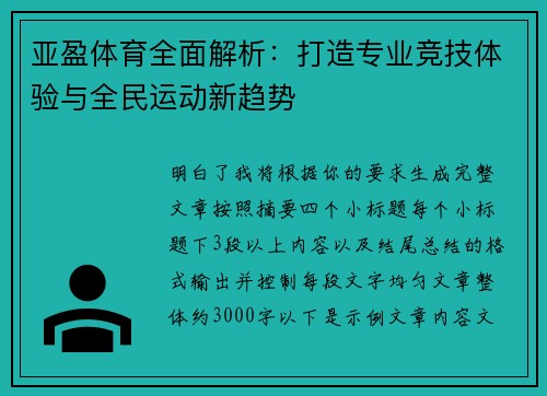 亚盈体育全面解析：打造专业竞技体验与全民运动新趋势