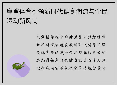 摩登体育引领新时代健身潮流与全民运动新风尚