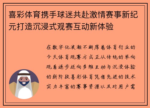 喜彩体育携手球迷共赴激情赛事新纪元打造沉浸式观赛互动新体验