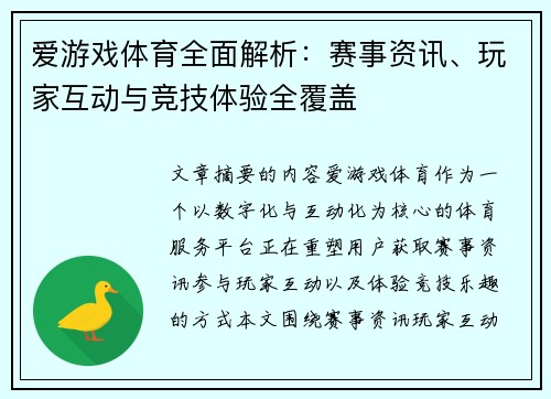 爱游戏体育全面解析：赛事资讯、玩家互动与竞技体验全覆盖