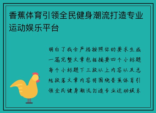 香蕉体育引领全民健身潮流打造专业运动娱乐平台