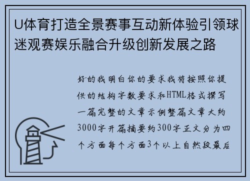U体育打造全景赛事互动新体验引领球迷观赛娱乐融合升级创新发展之路