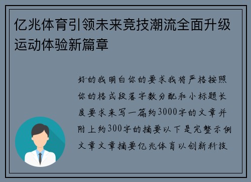 亿兆体育引领未来竞技潮流全面升级运动体验新篇章