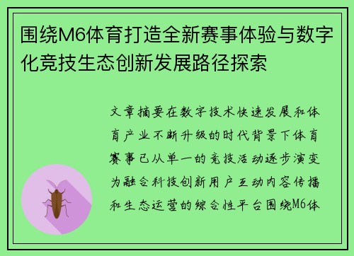 围绕M6体育打造全新赛事体验与数字化竞技生态创新发展路径探索