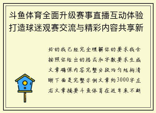斗鱼体育全面升级赛事直播互动体验打造球迷观赛交流与精彩内容共享新平台