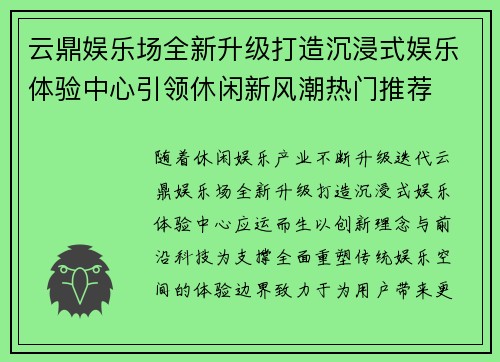 云鼎娱乐场全新升级打造沉浸式娱乐体验中心引领休闲新风潮热门推荐