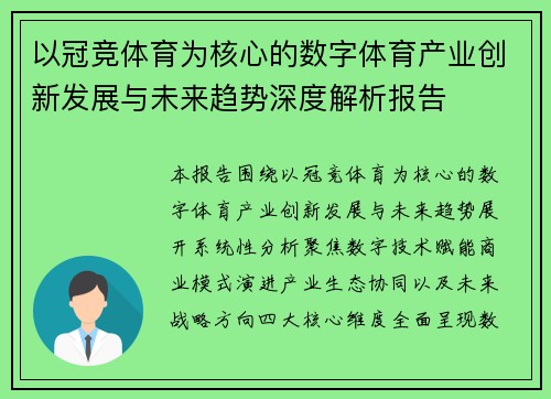 以冠竞体育为核心的数字体育产业创新发展与未来趋势深度解析报告