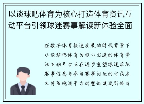 以谈球吧体育为核心打造体育资讯互动平台引领球迷赛事解读新体验全面