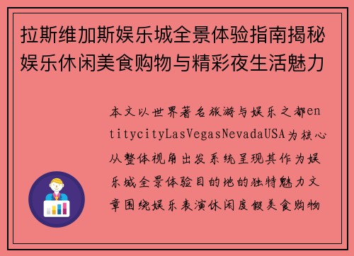 拉斯维加斯娱乐城全景体验指南揭秘娱乐休闲美食购物与精彩夜生活魅力