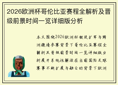 2026欧洲杯哥伦比亚赛程全解析及晋级前景时间一览详细版分析