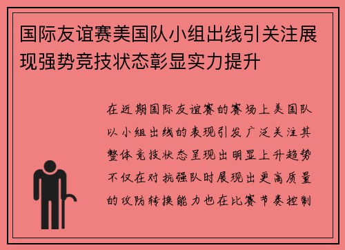 国际友谊赛美国队小组出线引关注展现强势竞技状态彰显实力提升