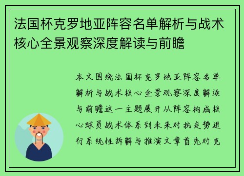 法国杯克罗地亚阵容名单解析与战术核心全景观察深度解读与前瞻
