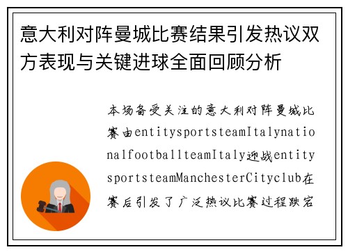 意大利对阵曼城比赛结果引发热议双方表现与关键进球全面回顾分析