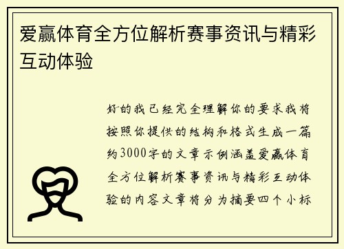 爱赢体育全方位解析赛事资讯与精彩互动体验