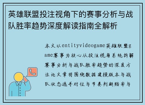 英雄联盟投注视角下的赛事分析与战队胜率趋势深度解读指南全解析