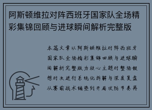阿斯顿维拉对阵西班牙国家队全场精彩集锦回顾与进球瞬间解析完整版