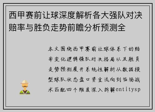 西甲赛前让球深度解析各大强队对决赔率与胜负走势前瞻分析预测全