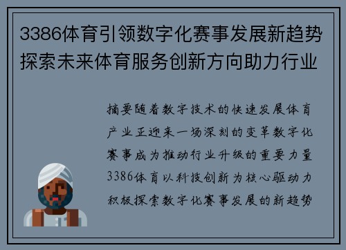 3386体育引领数字化赛事发展新趋势探索未来体育服务创新方向助力行业升级