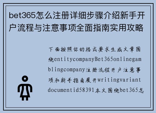 bet365怎么注册详细步骤介绍新手开户流程与注意事项全面指南实用攻略