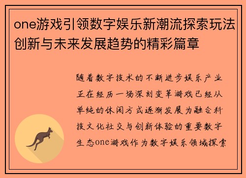 one游戏引领数字娱乐新潮流探索玩法创新与未来发展趋势的精彩篇章