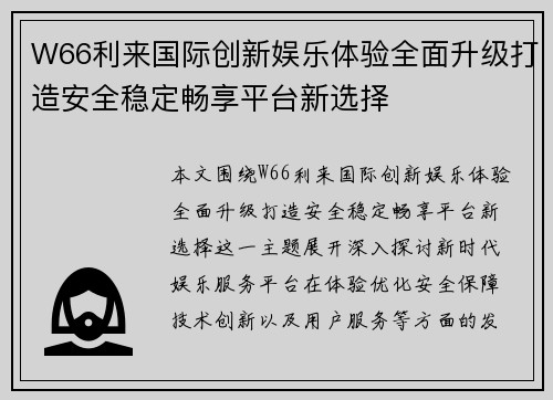 W66利来国际创新娱乐体验全面升级打造安全稳定畅享平台新选择
