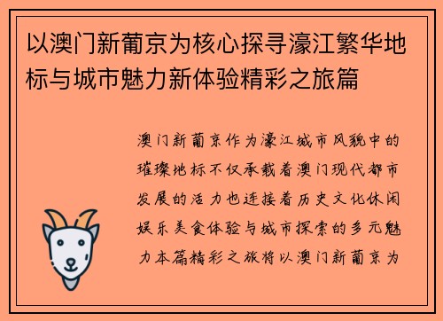 以澳门新葡京为核心探寻濠江繁华地标与城市魅力新体验精彩之旅篇