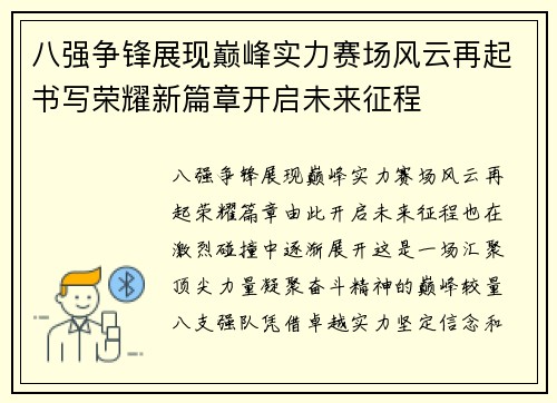 八强争锋展现巅峰实力赛场风云再起书写荣耀新篇章开启未来征程