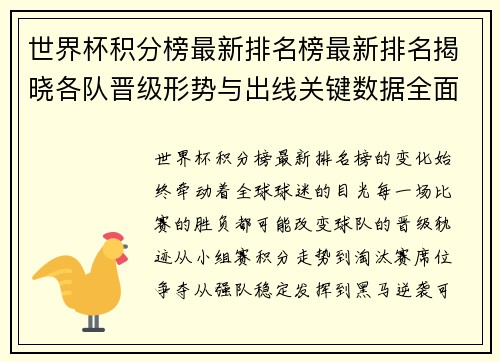 世界杯积分榜最新排名榜最新排名揭晓各队晋级形势与出线关键数据全面解析