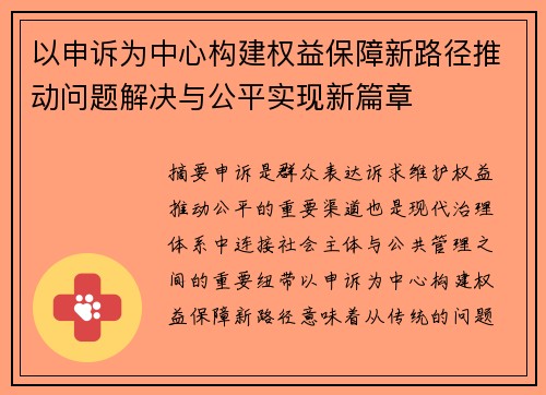 以申诉为中心构建权益保障新路径推动问题解决与公平实现新篇章