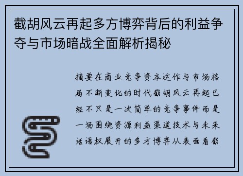 截胡风云再起多方博弈背后的利益争夺与市场暗战全面解析揭秘