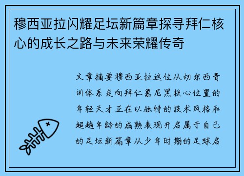 穆西亚拉闪耀足坛新篇章探寻拜仁核心的成长之路与未来荣耀传奇
