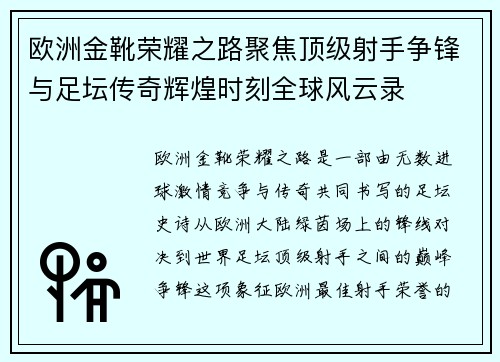 欧洲金靴荣耀之路聚焦顶级射手争锋与足坛传奇辉煌时刻全球风云录